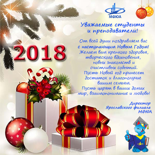 Увеличить. С новым 2017 годом МФЮА!!! Увеличить. С новым 2017 годом МФЮА!!!