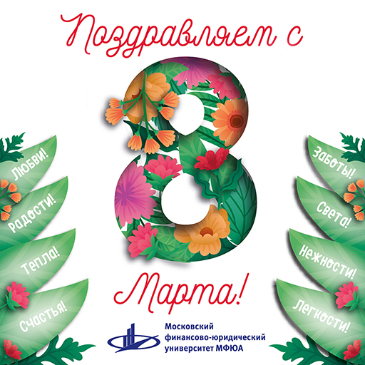 8 марта в ЯФ МФЮА! 8 марта в ЯФ МФЮА!
