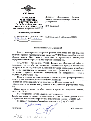 Письмо с приглашением на работу в следственное управление МВД России по Ярославской области! Письмо с приглашением на работу в следственное управление МВД России по Ярославской области!