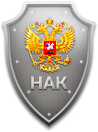 НАК