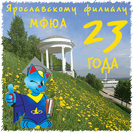 История Ярославского филиала МФЮА!
