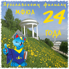 История Ярославского филиала МФЮА!