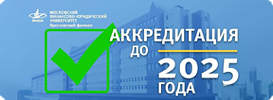 Аккредитация до 2025 года!