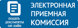 Подать документы ОН-ЛАЙН!