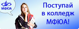 Поступай в колледж МФЮА!