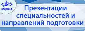 Презентации специальностей и направлений подготовки Ярославского филиала МФЮА!