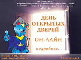 День открытых дверей в ЯФ МФЮА!
