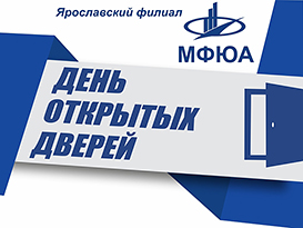 День открытых дверей в ЯФ МФЮА!