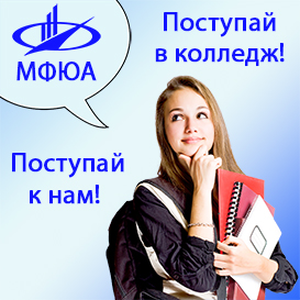 Поступай в колледж МФЮА!