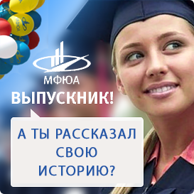 ВЫПУСКНИК! Расскажи о себе!