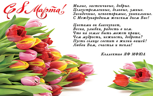 8 марта в ЯФ МФЮА! 8 марта в ЯФ МФЮА!