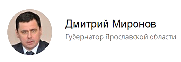 Губернатор Ярославской области Дмитрий Миронов Губернатор Ярославской области Дмитрий Миронов