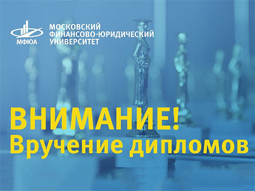 Увеличить. "Торжественное вручение дипломов выпускникам заочной формы обучения!