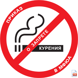 Приказ о запрете курения в МФЮА!