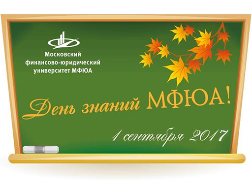 "День знаний в ЯФ МФЮА 2017!!!" "День знаний в ЯФ МФЮА 2017!!!"