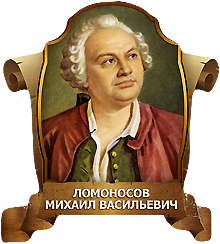300-летие со дня рождения Ломоносова! 300-летие со дня рождения Ломоносова!