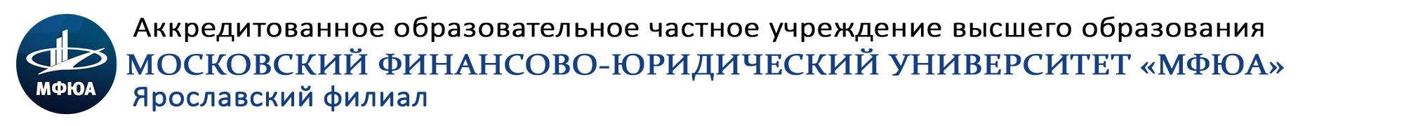 Ярославский филиал Аккредитованного образовательного частного учреждения высшего образования Московский финансово-юридический университет МФЮА