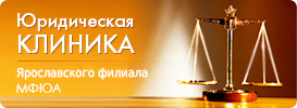 Юридическая клиника Ярославского филиала МФЮА